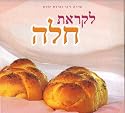 The Secret of Challah Likrat Challah (Hebrew Edition)