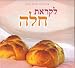 Book The Secret of Challah Likrat Challah (Hebrew Edition)
