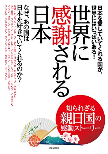 世界に感謝される日本 (MSムック)