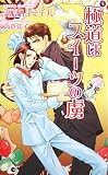 極道はスイーツの虜 (AZ NOVELS)