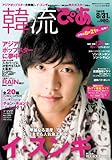 韓流ぴあ 2010年 8/31号 [雑誌]