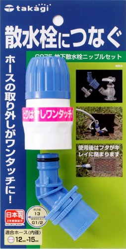 タカギ 地下散水栓ニップルセット G075