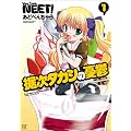 据次タカシの憂鬱 (1) (まんがタイムKRコミックス)