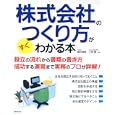 株式会社のつくり方がすぐわかる本<br>藤田 義晴共著 小澤 薫共著 <br>成美堂出版<br>1365円<br>ISBN:9784415309330