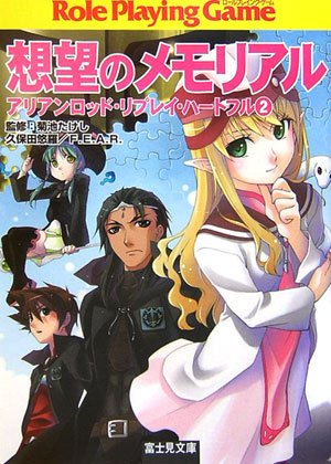 Cover image : 想望のメモリアル―アリアンロッド・リプリイ・ハートフル〈2〉 (富士見ドラゴン・ブック)