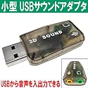 上海道場 【初段】 USBに接続するだけのお手軽サウンドユニット 小型 USBサウンドアダプタ Donyaダイレクト DN-USBSA3D