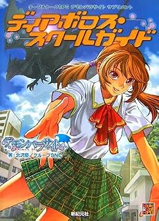 ディアボロス・スクールガイド―テーブルトークRPGデモンパラサイトサプリメント (Role&Roll RPGシリーズ)
