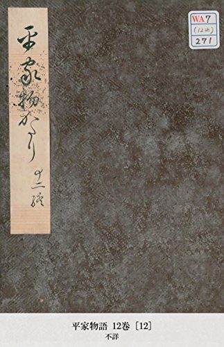 平家物語 12巻 [12] (Japanese Edition)