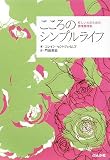 こころのシンプルライフ―忙しい人のための感情整理術
