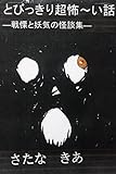 とびっきり超怖~い話(改訂版): 戦慄と妖気の怪談集 さたなきあ