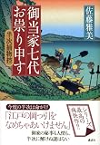 御当家七代お祟り申す　半次捕物控 画像