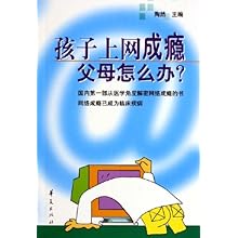 孩子上网成瘾父母怎么办\/陶然:图书比价:琅琅图