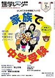 進学レーダー2016年5月号 家族で中学受験: はじめての中学受験ブック2