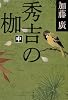 秀吉の枷〈中〉 (文春文庫)