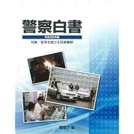 平成20年版 警察白書