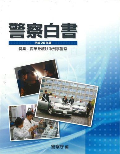 Cover image : 平成20年版 警察白書