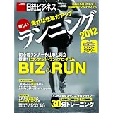 走れば仕事力アップ　新しいランニング2012 (日経BPムック 日経ビジネス)