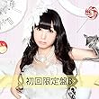  (仮)柊木りお New Single 初回限定盤B MV盤 (DVD付)