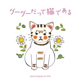 グーグーだって猫である オリジナルサウンドトラック