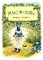 黒ねこ亭でお茶を (物語の王国)