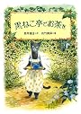 黒ねこ亭でお茶を (物語の王国)