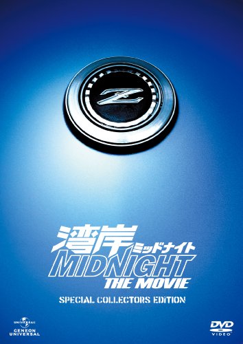 湾岸ミッドナイト THE MOVIE スペシャル・コレクターズ・エディション [DVD]