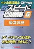 中小企業診断士 スピード問題集〈5〉経営法務〈2007年度版〉
