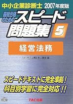 中小企業診断士 スピード問題集〈5〉経営法務〈2007年度版〉