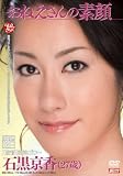 おねえさんの素顔 石黒京香