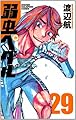 弱虫ペダル 29 (少年チャンピオン・コミックス)