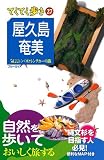 屋久島・奄美 (ブルーガイド―てくてく歩き)