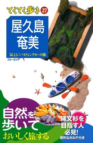 屋久島・奄美 (ブルーガイド―てくてく歩き)のJPEG画像