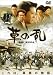 NIKKATSU CORPORATION(NK)(D) 草の乱 神山征二郎, 緒形直人; 藤谷美紀; 杉本哲太; 田中好子; 林隆三; 尾美としのり; 益岡徹; 原田大二郎; 山本圭; 四方堂亘 NIKKATSU CORPORATION(NK)(D) 草の乱 神山征二郎, 緒形直人; 藤谷美紀; 杉本哲太; 田中好子; 林隆三; 尾美としのり; 益岡徹; 原田大二郎; 山本圭; 四方堂亘