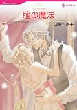 『瞳の魔法 (HQ comics ウ 1-1)』の写真