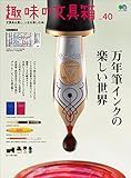 趣味の文具箱　Vol.40［雑誌］