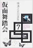 横溝正史自選集〈7〉仮面舞踏会