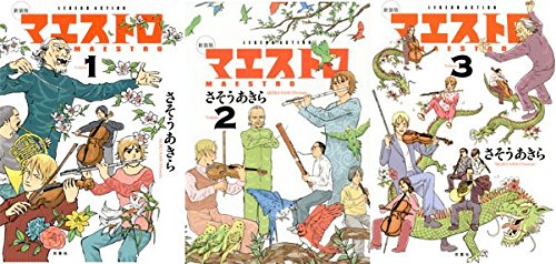 マエストロ 新装版 コミック 1-3巻セット