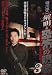 稲川淳二 解明・恐怖の現場 VOL.3 [DVD]