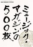 ミュージック・マガジン 増刊 ミュージック・マガジンの500枚