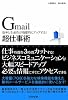 Gmail超仕事術―効率と生産性が飛躍的にアップする!
