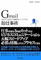 Gmail超仕事術―効率と生産性が飛躍的にアップする!
