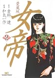 女帝 2 愛蔵版 (ニチブンコミックス) 画像