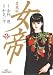 女帝 2 愛蔵版 (ニチブンコミックス)