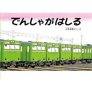 でんしゃがはしる (福音館の単行本)