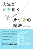 人生がときめく片づけの魔法 画像