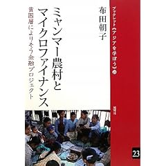 ミャンマー農村とマイクロファイナンス―貧困層によりそう金融プロジェクト (ブックレット アジアを学ぼう)