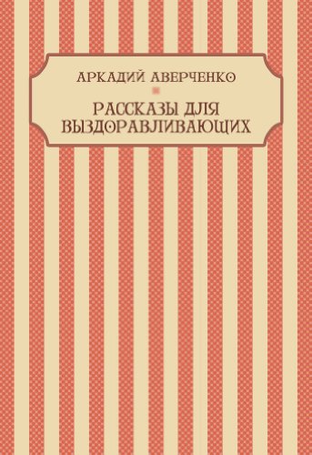 Rasskazy dlja vyzdoravlivajushhih: Russian Language (Russian Edition)