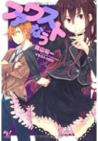 ファウストなう