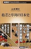 格差と序列の日本史 (新潮新書)