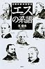 エスの系譜　　沈黙の西洋思想史